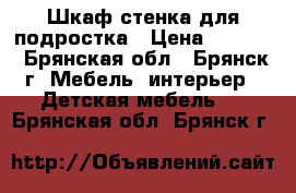 Шкаф-стенка для подростка › Цена ­ 5 000 - Брянская обл., Брянск г. Мебель, интерьер » Детская мебель   . Брянская обл.,Брянск г.
